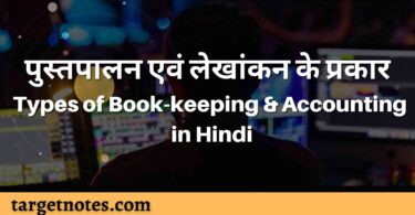 पुस्तपालन एवं लेखांकन के प्रकार |Types of Book-keeping & Accounting in Hindi