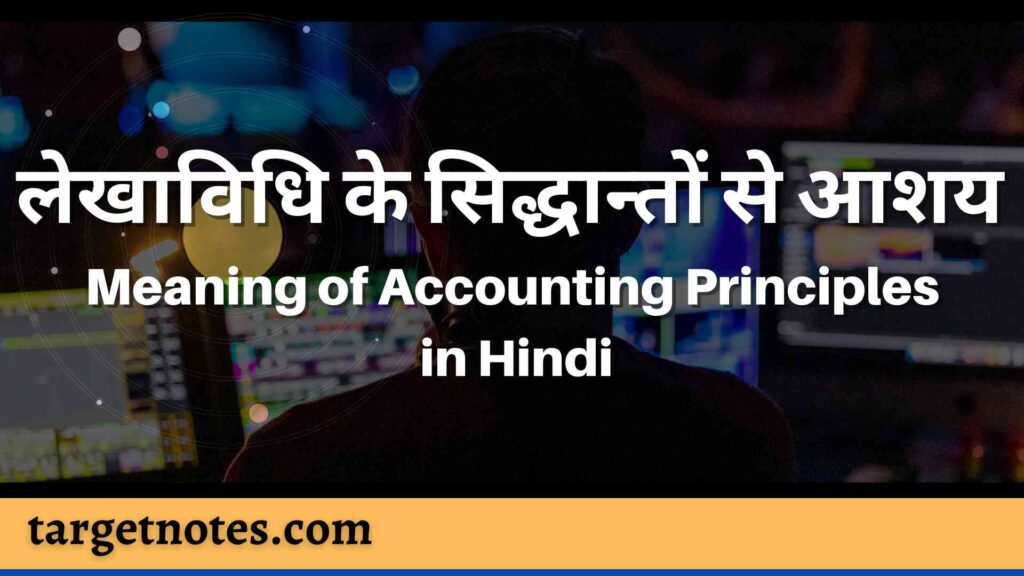 लेखाविधि के सिद्धान्तों से आशय | Meaning of Accounting Principles in Hindi