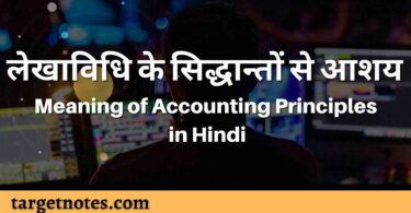 लेखाविधि के सिद्धान्तों से आशय | Meaning of Accounting Principles in Hindi