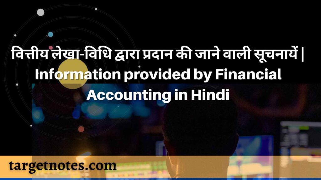 वित्तीय लेखा-विधि द्वारा प्रदान की जाने वाली सूचनायें | Information provided by Financial Accounting in Hindi