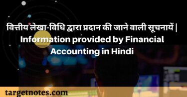 वित्तीय लेखा-विधि द्वारा प्रदान की जाने वाली सूचनायें | Information provided by Financial Accounting in Hindi