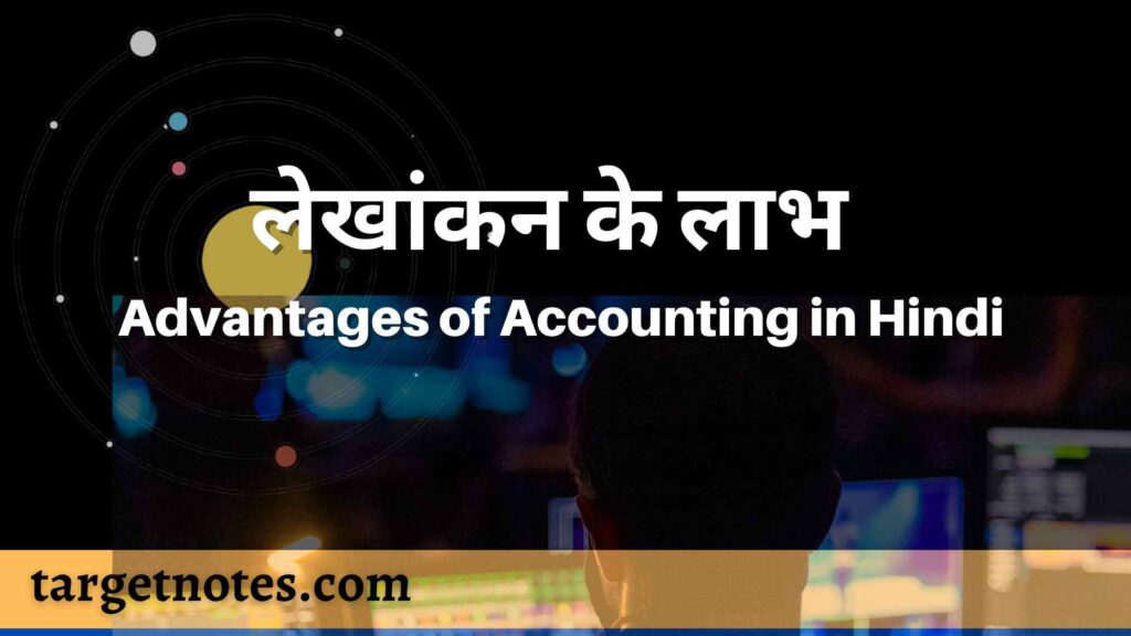 लेखांकन के लाभ | Advantages of Accounting in Hindi