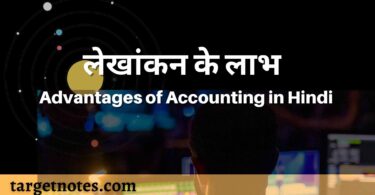 लेखांकन के लाभ | Advantages of Accounting in Hindi