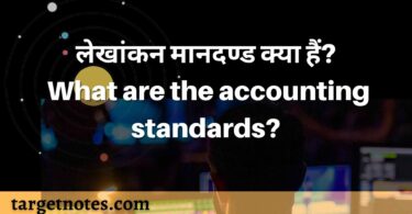 लेखांकन मानदण्ड क्या हैं? What are the accounting standards?