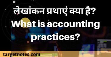 लेखांकन प्रथाएं क्या है? What is accounting practices?