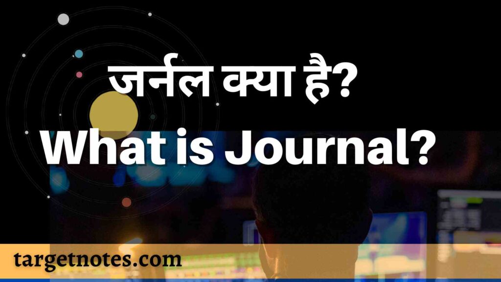 जर्नल क्या है? What is Journal?