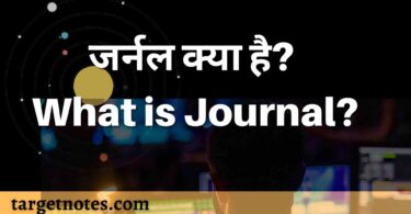 जर्नल क्या है? What is Journal?