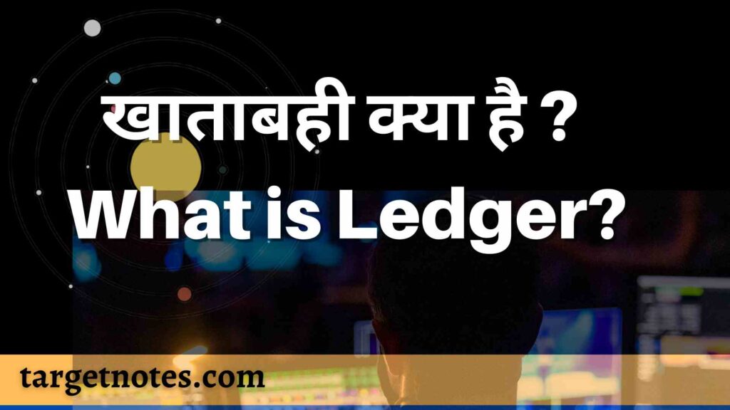 खाताबही क्या है ? What is Ledger?