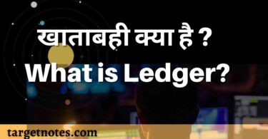 खाताबही क्या है ? What is Ledger?