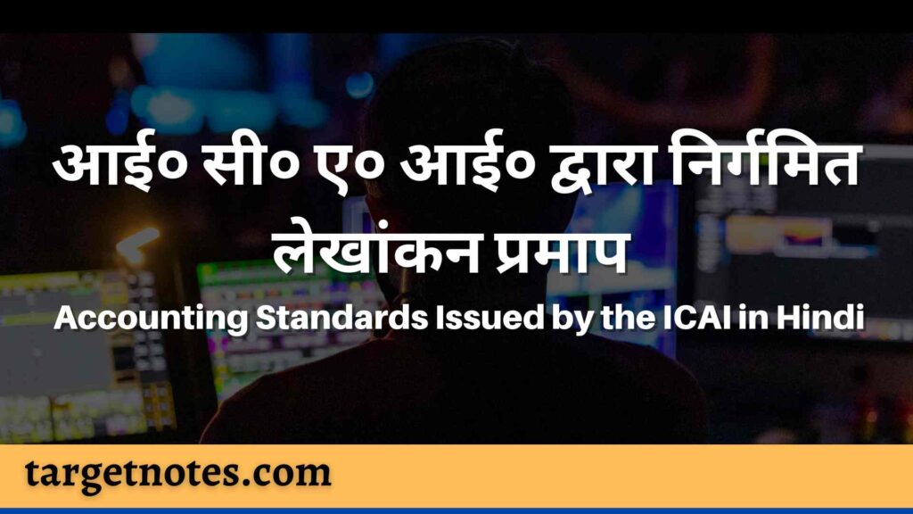 आई० सी० ए० आई० द्वारा निर्गमित लेखांकन प्रमाप | Accounting Standards Issued by the ICAI in Hindi