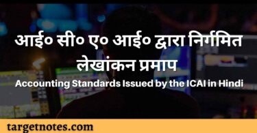 आई० सी० ए० आई० द्वारा निर्गमित लेखांकन प्रमाप | Accounting Standards Issued by the ICAI in Hindi