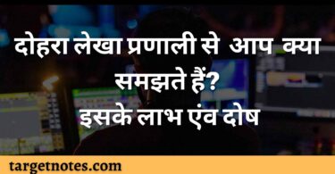 दोहरा लेखा प्रणाली से आप क्या समझते हैं? इसके लाभ एंव दोष