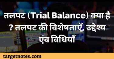 तलपट (Trial Balance) क्या है ? तलपट की विशेषताएँ, उद्देश्य एंव विधियाँ