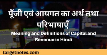 पूँजी एवं आयगत का अर्थ तथा परिभाषाएँ | Meaning and Definitions of Capital and Revenue in Hindi