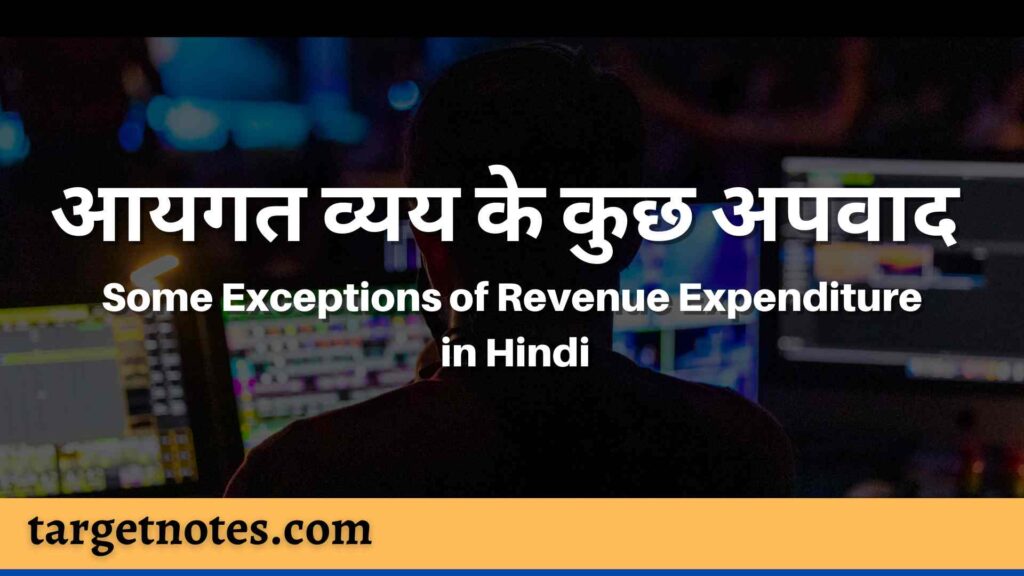 आयगत व्यय के कुछ अपवाद | Some Exceptions of Revenue Expenditure in Hindi