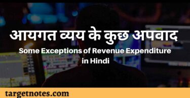 आयगत व्यय के कुछ अपवाद | Some Exceptions of Revenue Expenditure in Hindi