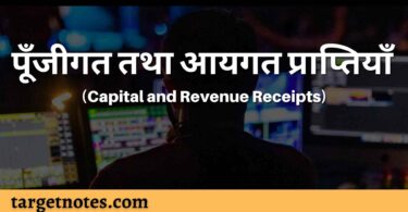 पूँजीगत तथा आयगत प्राप्तियाँ (Capital and Revenue Receipts)