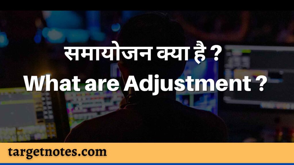 समायोजन क्या है ? What are Adjustment ?