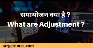 समायोजन क्या है ? What are Adjustment ?