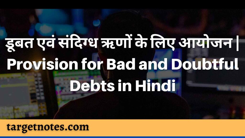 डूबत एवं संदिग्ध ऋणों के लिए आयोजन | Provision for Bad and Doubtful Debts in Hindi