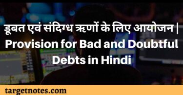 डूबत एवं संदिग्ध ऋणों के लिए आयोजन | Provision for Bad and Doubtful Debts in Hindi