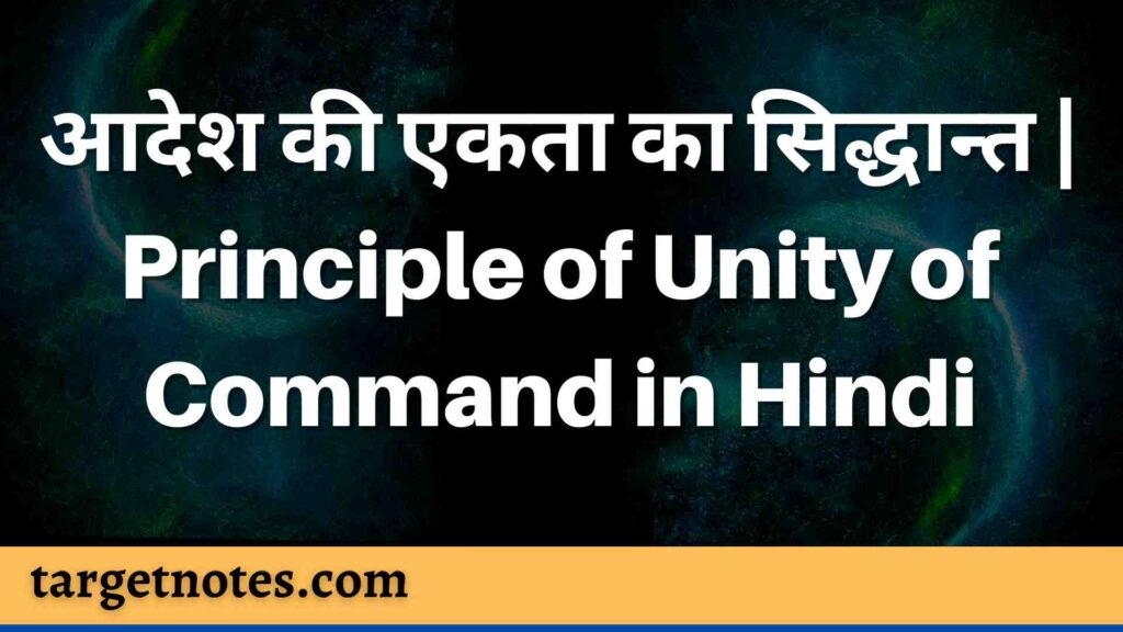 आदेश की एकता का सिद्धान्त | Principle of Unity of Command in Hindi