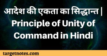 आदेश की एकता का सिद्धान्त | Principle of Unity of Command in Hindi