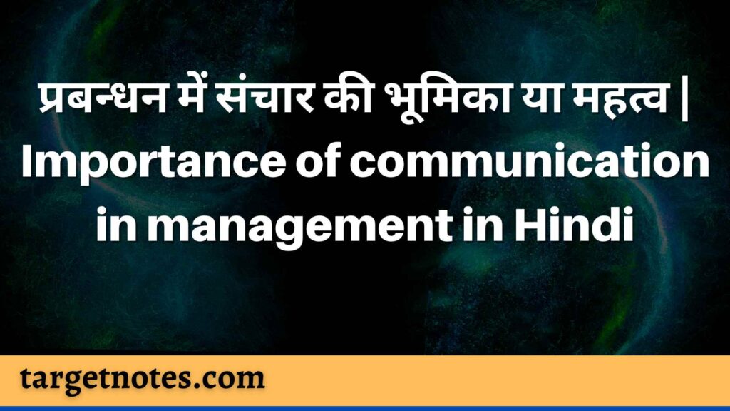 प्रबन्धन में संचार की भूमिका या महत्व | Importance of communication in management in Hindi