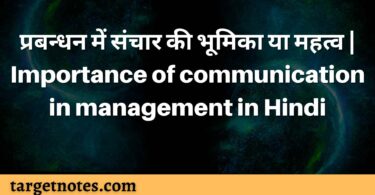 प्रबन्धन में संचार की भूमिका या महत्व | Importance of communication in management in Hindi