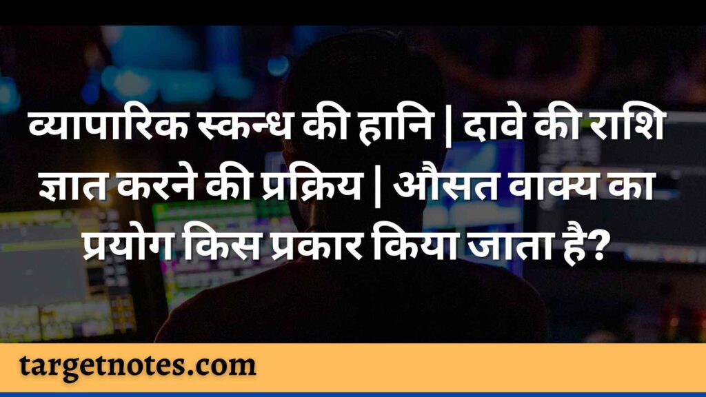 व्यापारिक स्कन्ध की हानि | दावे की राशि ज्ञात करने की प्रक्रिय | औसत वाक्य का प्रयोग किस प्रकार किया जाता है?