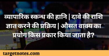 व्यापारिक स्कन्ध की हानि | दावे की राशि ज्ञात करने की प्रक्रिय | औसत वाक्य का प्रयोग किस प्रकार किया जाता है?