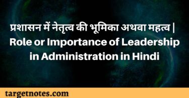 प्रशासन में नेतृत्व की भूमिका अथवा महत्व | Role or Importance of Leadership in Administration in Hindi