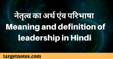 नेतृत्व का अर्थ एंव परिभाषा | Meaning and definition of leadership in Hindi