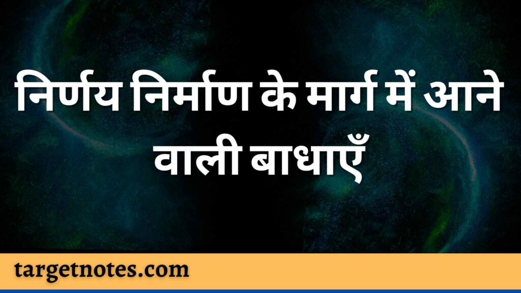 निर्णय निर्माण के मार्ग में आने वाली बाधाएँ