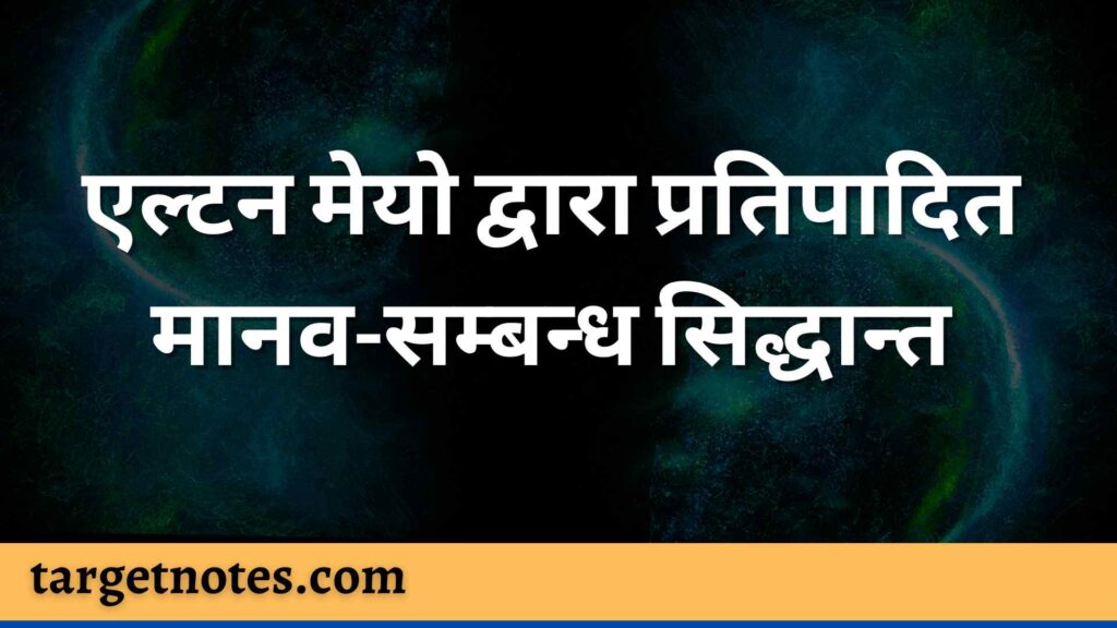 हर्बर्ट साइमन के निर्णय निर्माण सिद्धांत | Herbert Simon Decision Making Theory in Hindi