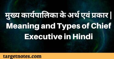 मुख्य कार्यपालिका के अर्थ एवं प्रकार | Meaning and Types of Chief Executive in Hindi