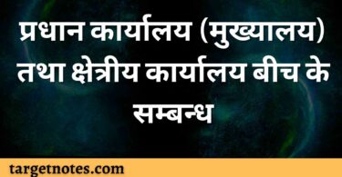 प्रधान कार्यालय (मुख्यालय) तथा क्षेत्रीय कार्यालय बीच के सम्बन्ध