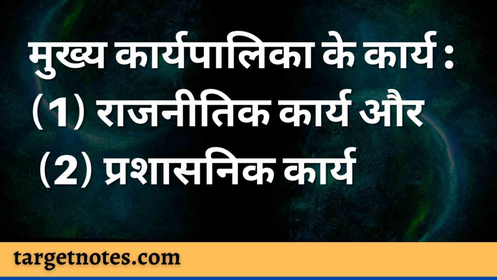 मुख्य कार्यपालिका के कार्य : (1) राजनीतिक कार्य और (2) प्रशासनिक कार्य