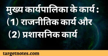 मुख्य कार्यपालिका के कार्य : (1) राजनीतिक कार्य और (2) प्रशासनिक कार्य