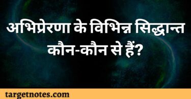 अभिप्रेरणा के विभिन्न सिद्धान्त कौन-कौन से हैं?