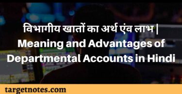 विभागीय खातों का अर्थ एंव लाभ | Meaning and Advantages of Departmental Accounts in Hindi