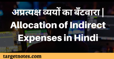 अप्रत्यक्ष व्ययों का बँटवारा | Allocation of Indirect Expenses in Hindi