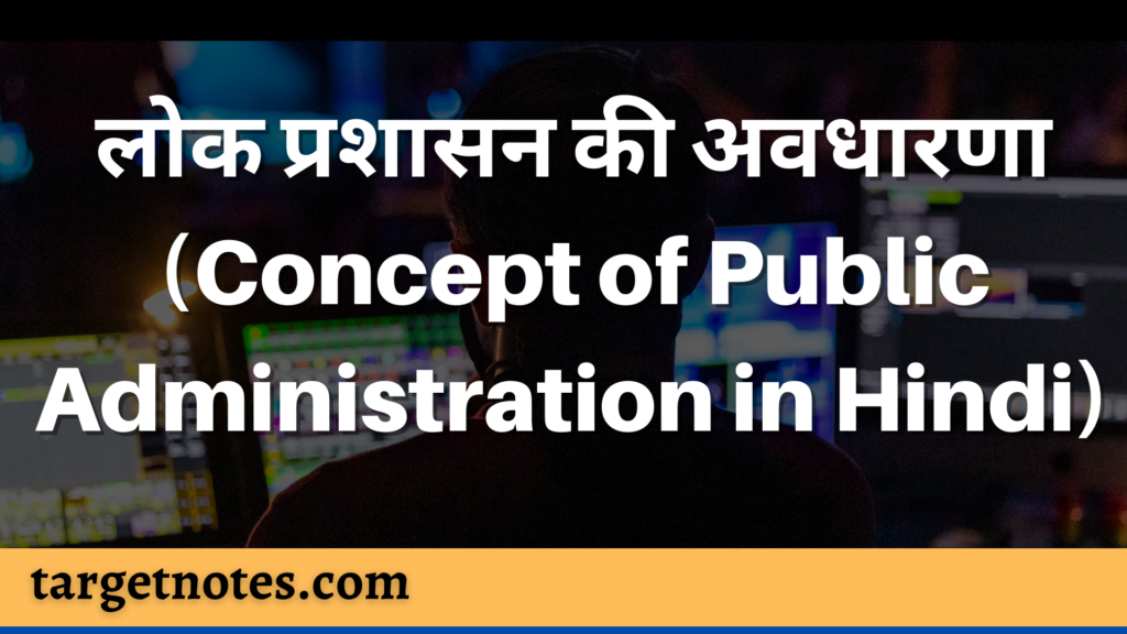 लोक प्रशासन की अवधारणा (Concept of Public Administration in Hindi)