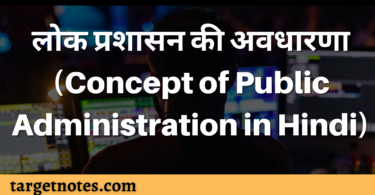 लोक प्रशासन की अवधारणा (Concept of Public Administration in Hindi)