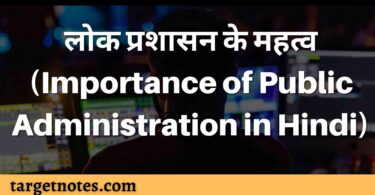 लोक प्रशासन के महत्व (Importance of Public Administration in Hindi)