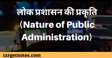 लोक प्रशासन की प्रकृति (Nature of Public Administration)