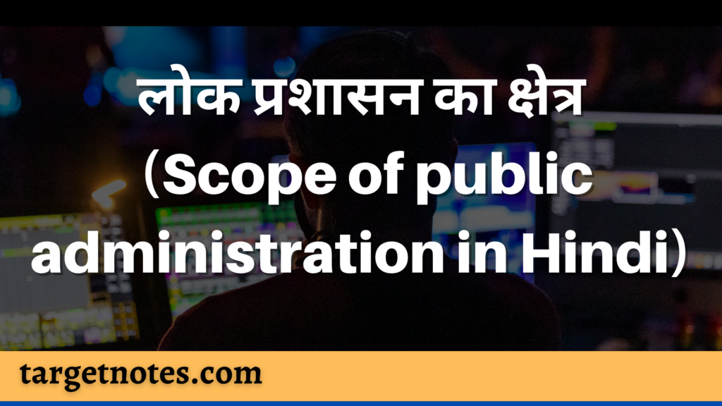 लोक प्रशासन का क्षेत्र (Scope of public administration in Hindi)