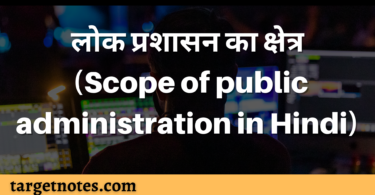 लोक प्रशासन का क्षेत्र (Scope of public administration in Hindi)