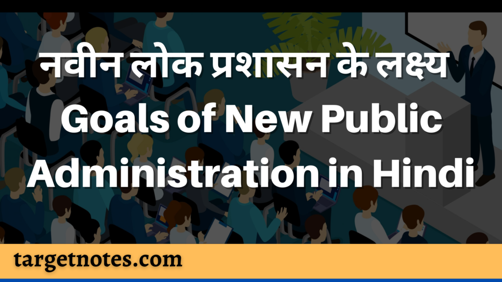 नवीन लोक प्रशासन के लक्ष्य | Goals of New Public Administration in Hindi