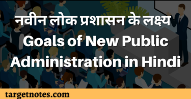 नवीन लोक प्रशासन के लक्ष्य | Goals of New Public Administration in Hindi